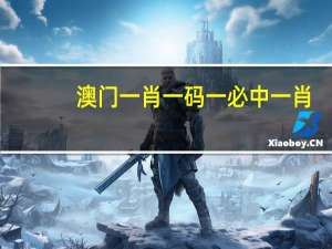 澳门一肖一码一必中一肖.，起诉精选答案落实_GG376.88