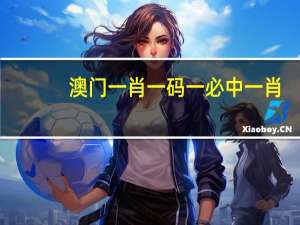 澳门一肖一码一必中一肖_智能AI深度解析_爱采购版v47.08.126