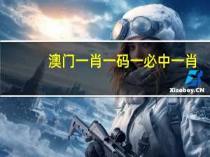 澳门一肖一码一必中一肖_智能AI深度解析_百度移动统计版.23.84