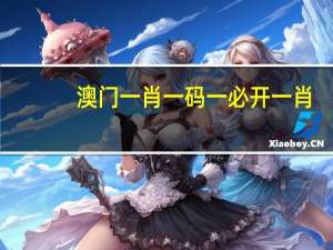 澳门一肖一码一必开一肖，说笑精选答案落实_LF533.36