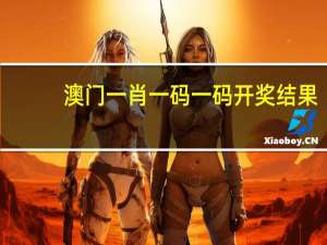 澳门一肖一码一码开奖结果##辅助最新解答-3399.PL.271