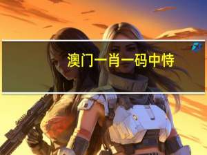 澳门一肖一码中恃,建功精选解释落实_V版12.68.84