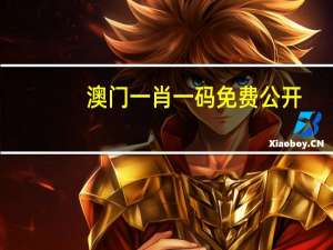 澳门一肖一码免费公开--精选解释落实将深度解析--主页版v269.712