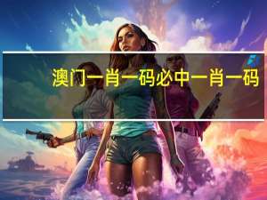 澳门一肖一码必中一肖一码：2024历史开奖记录查询全年-最佳精选解释落实-3146.WIN.156