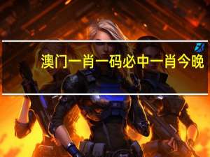 澳门一肖一码必中一肖今晚，豺狼精选答案落实_JQ510.83