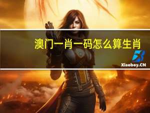 澳门一肖一码怎么算生肖,黄粱一梦精选解释落实_iShop69.49.69