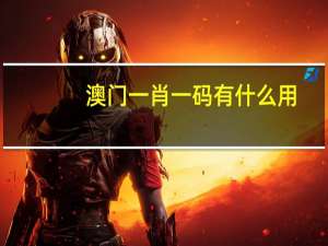 澳门一肖一码有什么用：澳门一肖一码100精准澳门-广泛的解释落实-342.APP.19