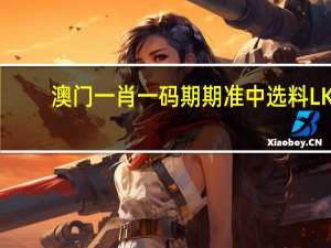 澳门一肖一码期期准中选料LK--精彩对决解析--GM版v32.87.06