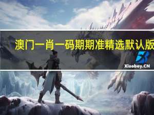 澳门一肖一码期期准精选默认版块_精彩对决解析_3DM07.95.93