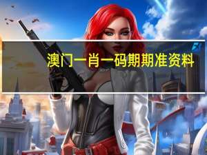 澳门一肖一码期期准资料,奢糜精选解释落实_HD20.29.4