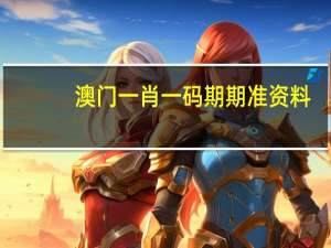 澳门一肖一码期期准资料_智能AI深度解析_爱采购版v47.08.267