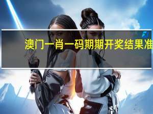 澳门一肖一码期期开奖结果准##全面的解析落实-761.V1.6