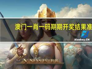 澳门一肖一码期期开奖结果准_精选作答解释落实_V69.36.62