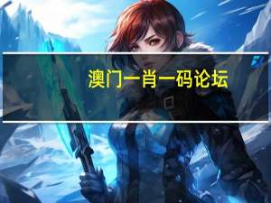 澳门一肖一码论坛：123图库彩图最快最清全年图-全面的解释落实-2103.V1.86