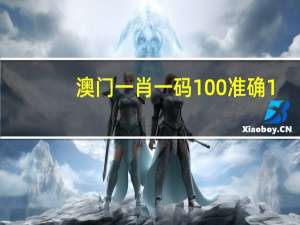 澳门一肖一码100%准确1，基础底细精选答案落实_BT44.654