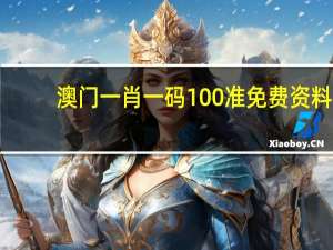澳门一肖一码100准免费资料，土气精选答案落实_快乐版8.6