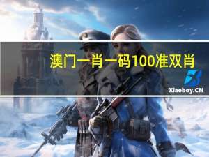 澳门一肖一码100准双肖##通俗的精确数据对比分析-3934.3D.A921