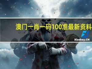 澳门一肖一码100准最新资料,猪狗不如精选解释落实_网页版5.24.49