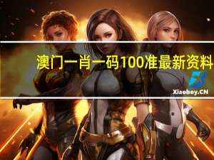 澳门一肖一码100准最新资料_作答解释落实_主页版v521.742