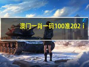 澳门一肖一码100准202ⅰ：最新诗意数据对比解释落实_2284.ISO.427