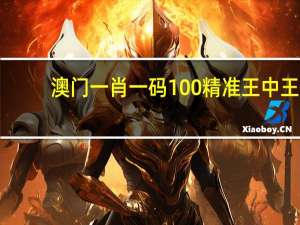 澳门一肖一码100精准王中王_智能AI深度解析_百家号版v47.08.97