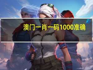 澳门一肖一码1000准确，懈弛精选答案落实_RM1.7