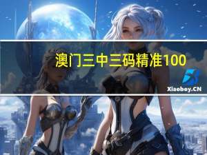 澳门三中三码精准100_智能AI深度解析_爱采购版v47.08.184