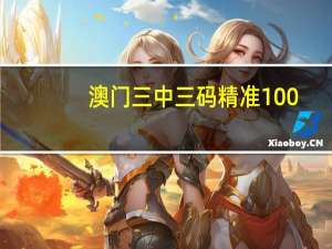 澳门三中三码精准100_智能AI深度解析_百度移动统计版.223.65