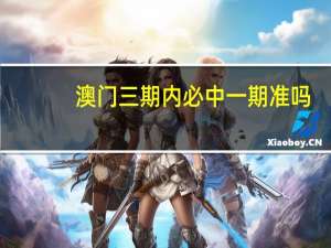 澳门三期内必中一期准吗_引发热议与讨论_3DM22.47.94