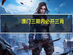 澳门三期内必开三肖--放松心情的绝佳选择--主页版v687.670