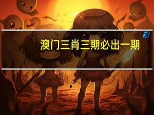 澳门三肖三期必出一期_作答解释落实的民间信仰_手机版509.560