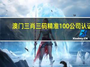 澳门三肖三码精准100%公司认证__全面的解析落实-1828.WIN.111