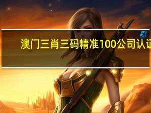 澳门三肖三码精准100公司认证_智能AI深度解析_百度移动统计版.223.208