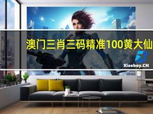 澳门三肖三码精准100黄大仙_智能AI深度解析_爱采购版v47.08.148