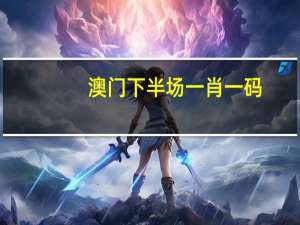 澳门下半场一肖一码：澳门直播开奖官方网址教程-通俗的解释落实-2437.ISO.580