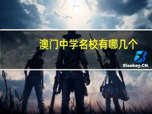 澳门中学名校有哪几个