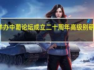 澳门举办中葡论坛成立二十周年高级别研讨会等活动