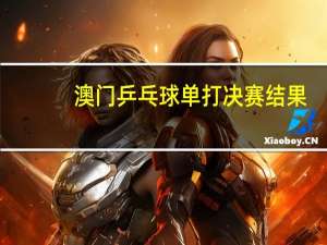 澳门乒乓球单打决赛结果