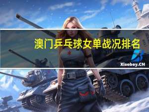 澳门乒乓球女单战况排名