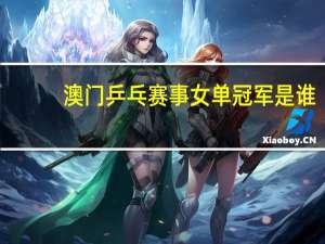 澳门乒乓赛事女单冠军是谁