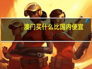 澳门买什么比国内便宜