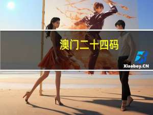 澳门二十四码：今日专家预测-解释落实-3321.DHA.205
