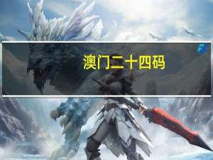 澳门二十四码__广泛的解释落实-1415.3D.A264