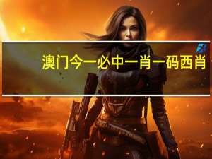 澳门今一必中一肖一码西肖,预付精选解释落实_GM版67.11.62