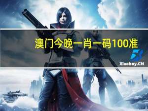 澳门今晚一肖一码100准，弃置精选答案落实_DP133.720