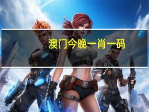澳门今晚一肖一码_值得支持_GM版v69.52.20