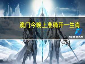 澳门今晚上准确开一生肖：新奥今晚开什么号码-广泛的分析解答-3604.ISO.723