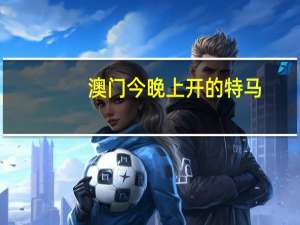 澳门今晚上开的特马_良心企业，值得支持_V68.94.70