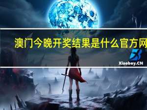 澳门今晚开奖结果是什么官方网站_引发热议与讨论_GM版v73.54.68