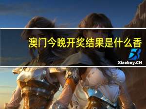 澳门今晚开奖结果是什么香,电影精选解释落实_ios12.35.92